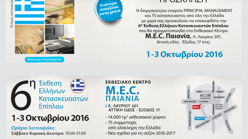 6η ΕΚΘΕΣΗ ΕΛΛΗΝΩΝ ΚΑΤΑΣΚΕΥΑΣΤΩΝ ΕΠΙΠΛΟΥ 2016